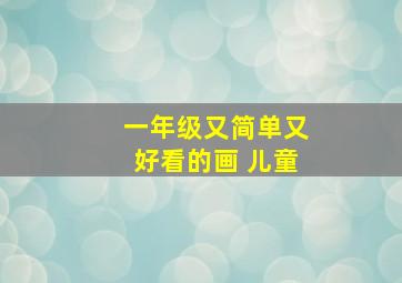 一年级又简单又好看的画 儿童